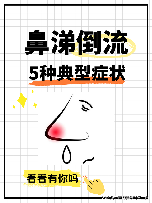 鼻涕倒流 ，五种症状很典型，看看有没有你！