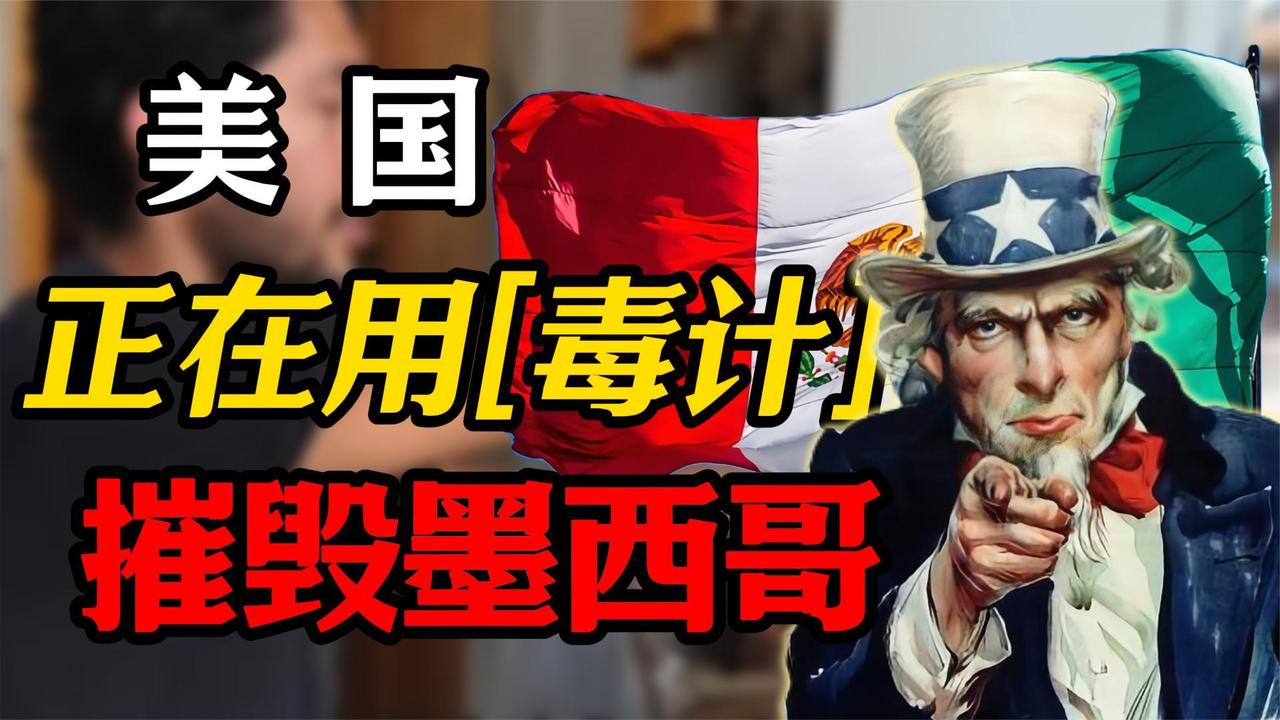 美国正在用毒计摧毁墨西哥