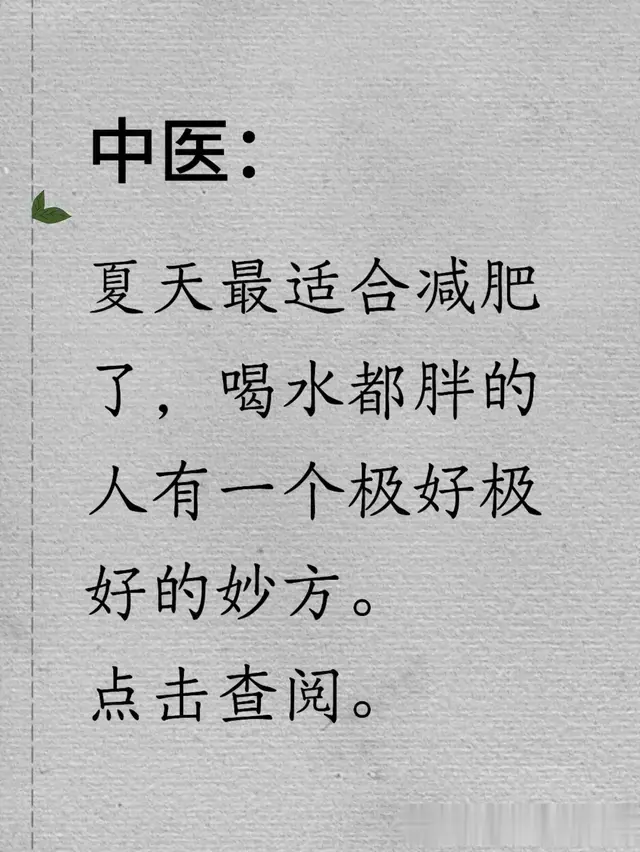 告别“喝水胖”！中医独家减肥法大公开