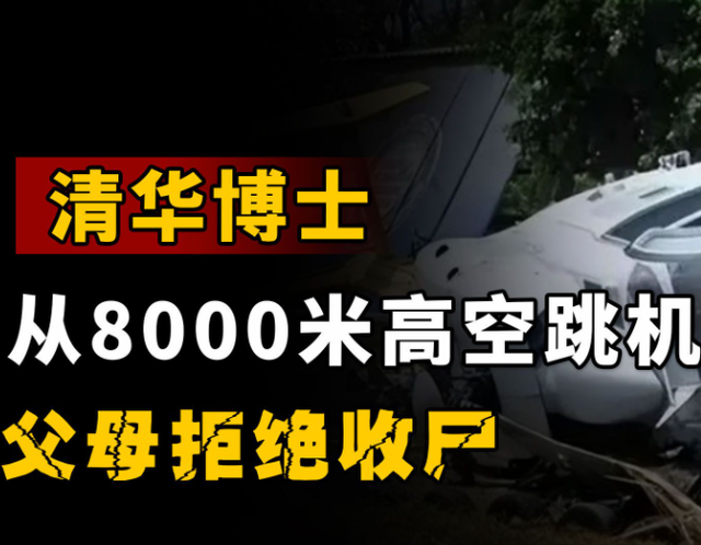 27岁博士从8000米高空跳机，父母拒绝处理后事：让他死在美国
