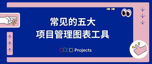 五大项目管理图表工具推荐，功能与应用解析