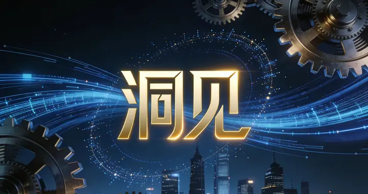 【洞见】二十年趋势研判之路：与你共赴时代机遇