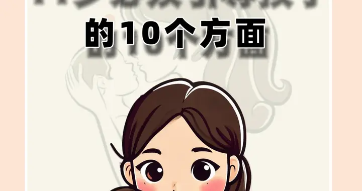 11岁，必须引导孩子的10个方面