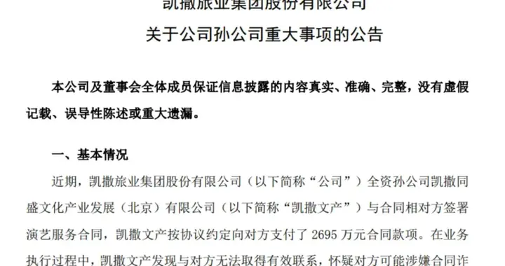 暴跌50%！2700万诈骗悬案，搞崩旅游龙头？