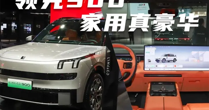掀桌子？领克900全系激光雷达+沃尔沃级安全，家用安全也平权了