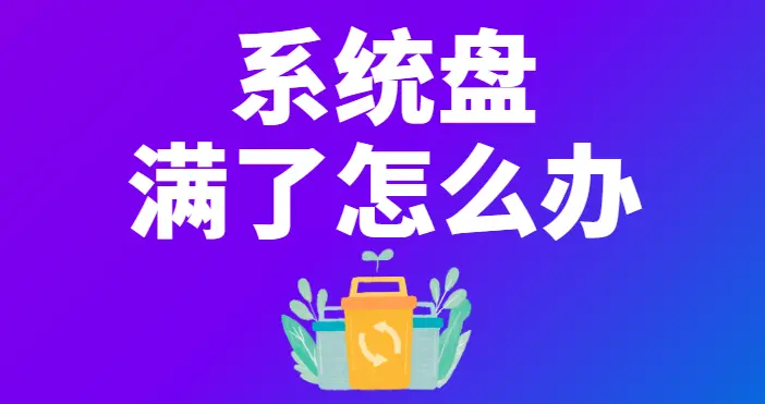系统盘不知不觉满了怎么办？7个解决方法