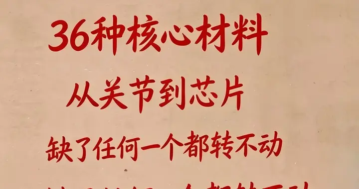 牢记！人形机器人离不开的36种核心材料，缺了任何一个都转不动