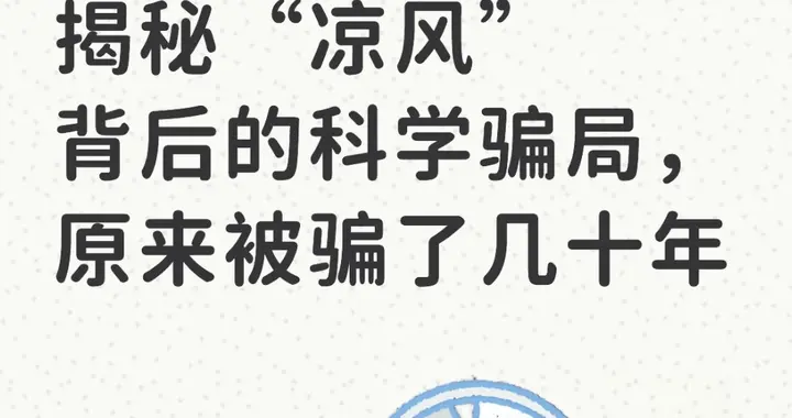 电风扇越吹越热？揭秘“凉风”背后的科学骗局，原来被骗了几十年