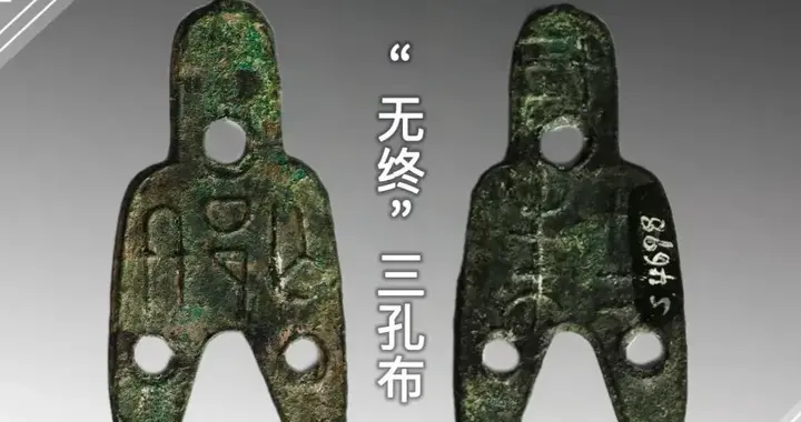 探秘“无终”三孔布，古币之王的传奇