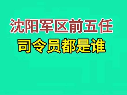 沈阳军区前五任司令员