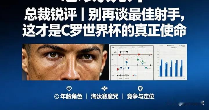 总裁锐评｜别再谈最佳射手，这才是C罗世界杯的真正使命