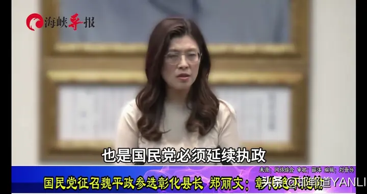 彰化提名：谢衣凤放话败选追责郑丽文，魏平政官宣获谢家全家力挺