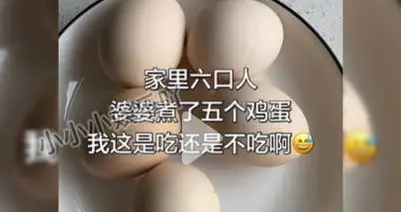 “婆婆6个人煮5个蛋”骂上热搜：寒了多少已婚女人的心
