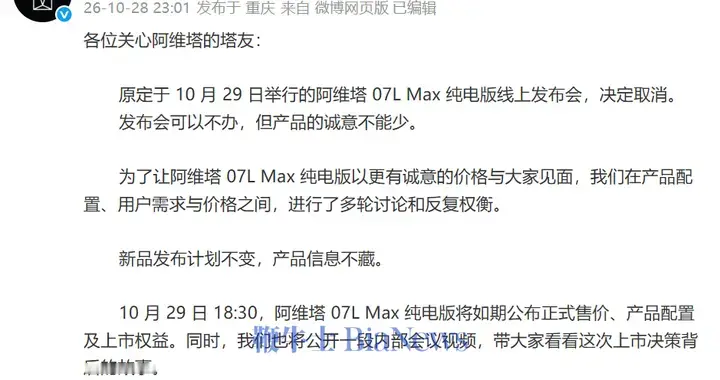 阿维塔取消07L Max纯电版线上发布会，将直接公布售价并公开内部会议视频