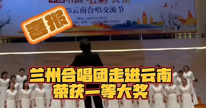 喜报！兰州合唱团斩获云南大赛一等奖！