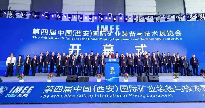 第四届中国（西安）国际矿业装备与技术展览会盛大开幕