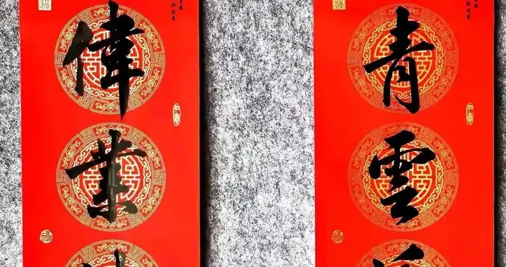 胡先生与田先生的马年楹联放在一起，你会选谁的？