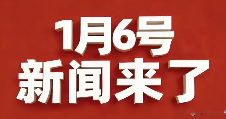 1月6号，新闻来了！