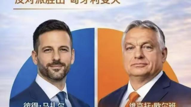 微光N：欧尔班落选，匈牙利的未来我已经看