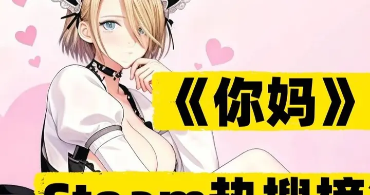 Steam热销第一叫《你妈》？4.8元桌宠游戏爆火，是玩梗还是低俗？