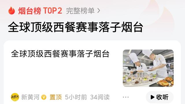 烟台低调小民声：顶级西餐赛事落户烟台是好