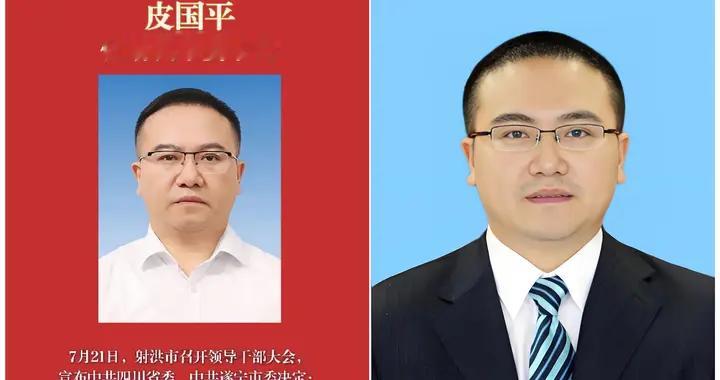 皮国平任射洪市委书记！张俊懿打下底子咋接着干？3个信号已释放