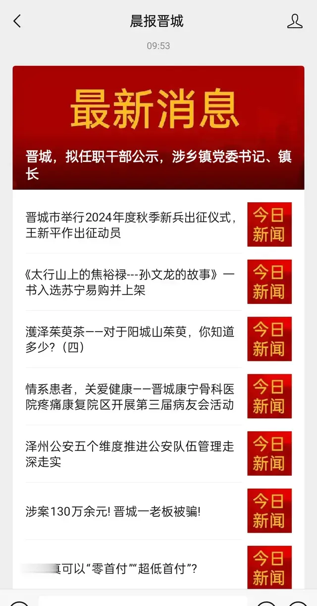 晨报晋城新闻微信公众号2024年9月23日消息