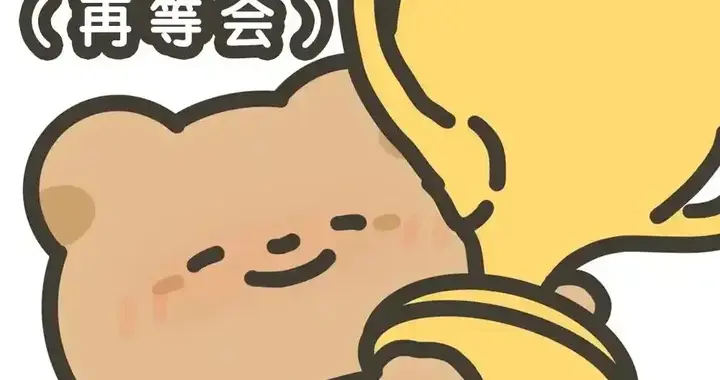 不好意思各位，我有拖延症！