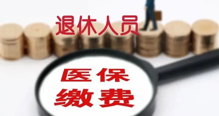 退休后想要一次性补缴医保的，最好把握这个时间点～