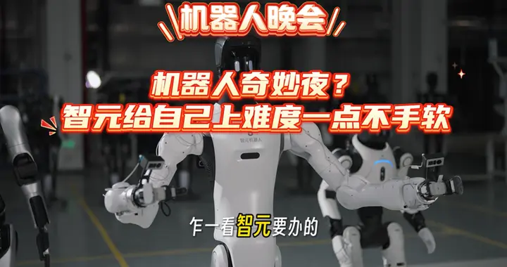 机器人奇妙夜节目单中暗藏玄机，全球首个机器人晚会着实令人期待