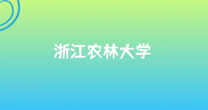 浙江农林大学四大王牌专业排名（含热门专业名单）