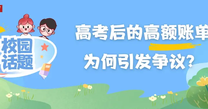 手机8999元、毕业旅游6000元，高考后的高额账单为何引发争议？