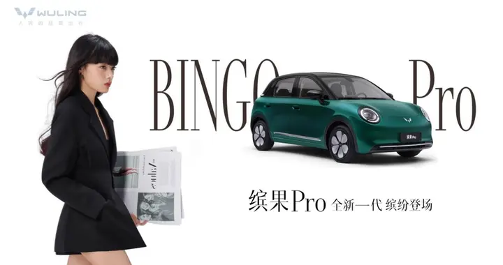 缤果Pro官宣亮相，未来将为用户带来更精致的缤纷新体验