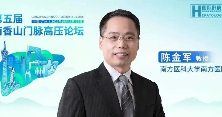 陈金军教授 聚焦门脉高压全病程管理，推动诊疗规范化与基层同质化