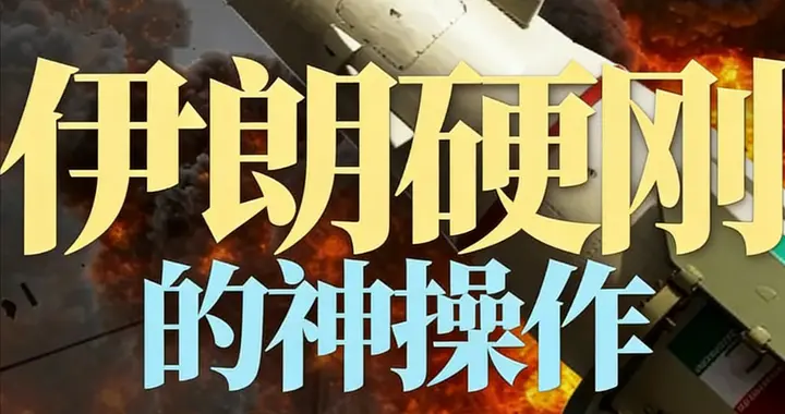 美以这次血亏？伊朗一高一低组合拳，不仅打得疼，还精神折磨！