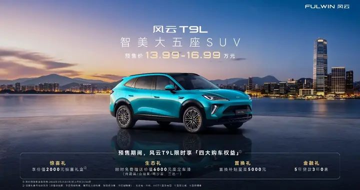 13.99万元起售，风云T9L预售开启，重新定义大五座SUV价值标杆