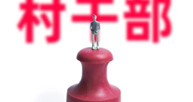 离任村干部，这3种结局你属于哪一种？