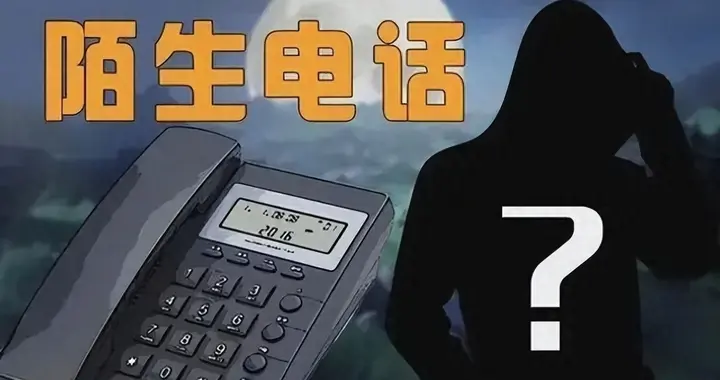 成为常态！陌生号码一律不接，中国社会正在支付一笔隐形信任税