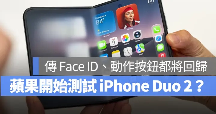 iPhone Duo 2 传已测试萤幕下Face ID，第三代有望加大内屏幕尺寸