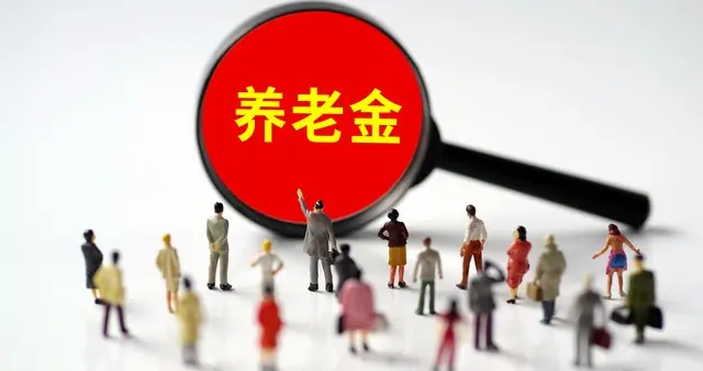 退休前1个月聘用副高级养老金能增加多少