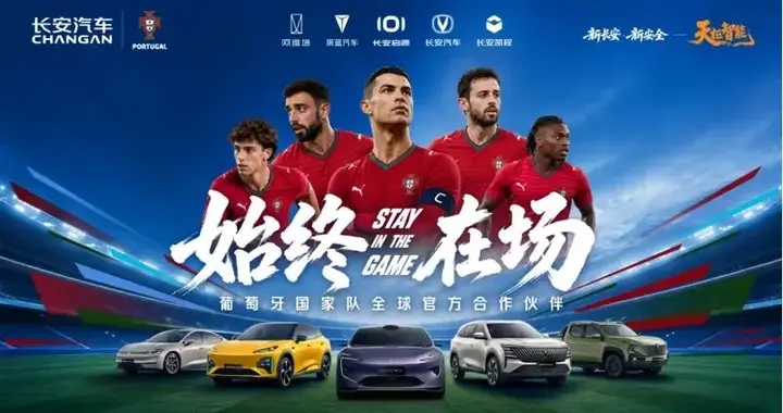 每天车闻：长安汽车签约葡萄牙国家队