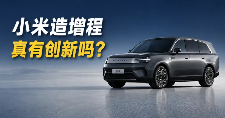 终于造了增程大SUV的小米，还能玩出什么新花样吗？