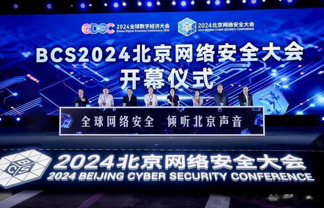 AI驱动安全——2024北京网络安全大会（BCS）开幕