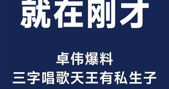 卓伟爆大瓜 三字唱歌天王有私生子 孩子十来岁 女方姓刘定居西安