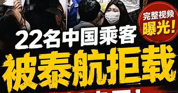 22名中国乘客被泰航拒载，泰航虽已致歉，但国内网友却喊拒的好