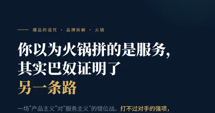 你以为火锅拼的是服务，其实巴奴证明了另一条路