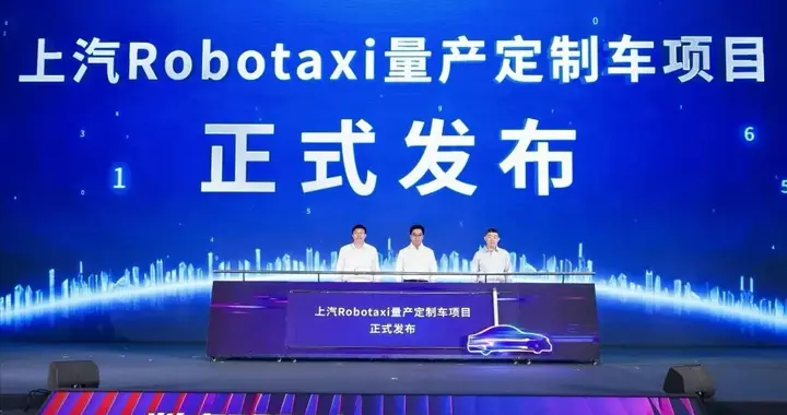 享道出行启动上汽Robotaxi量产定制车项目