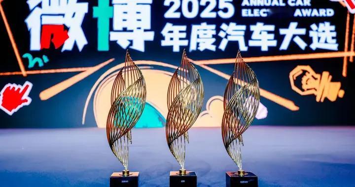 2025微博汽车大选：问界获星品影响力品牌，问界M9再获双项荣誉