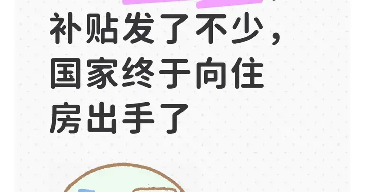 人口连降四年，补贴发了不少，国家终于向住房出手了