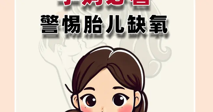 孕妈必看，警惕胎儿缺氧